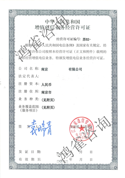 江蘇icp、edi許可證證書樣本