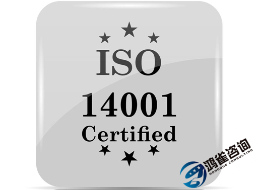iso14001是什么體系認(rèn)證？有什么用？