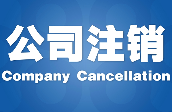 注銷公司流程