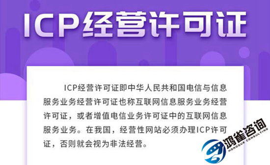 icp經(jīng)營許可證辦理